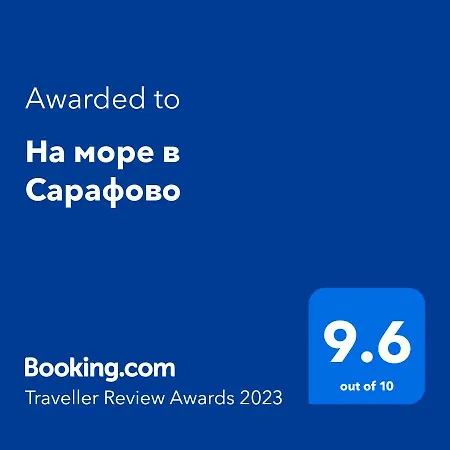 на море в сарафово Apartment